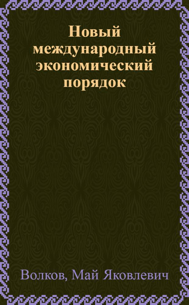 Новый международный экономический порядок : Разраб. для использования сов. обществ. орг