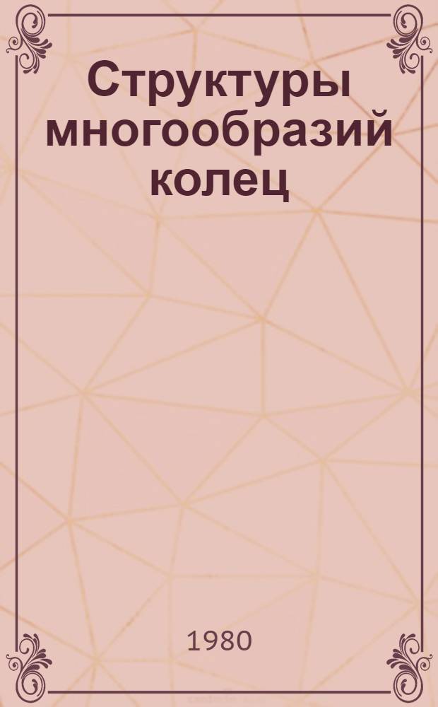 Структуры многообразий колец : Автореф. дис. на соиск. учен. степ. канд. физ.-мат. наук : (01.01.06)
