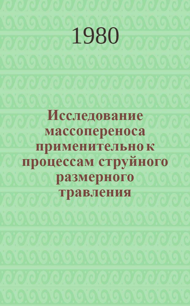 Исследование массопереноса применительно к процессам струйного размерного травления