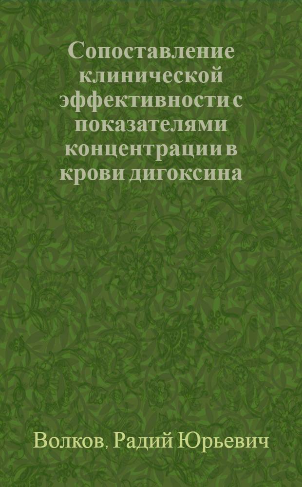Сопоставление клинической эффективности с показателями концентрации в крови дигоксина, витамина В₁₂ и фолиевой кислоты у больных с недостаточностью кровообращения : Автореф. дис. на соиск. учен. степ. канд. мед. наук : (14.00.05)
