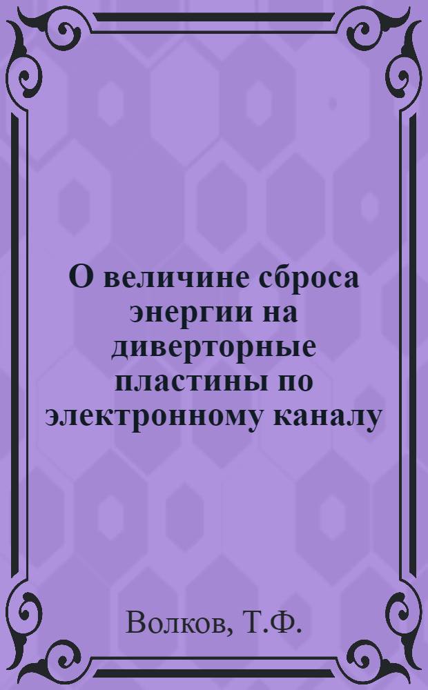 О величине сброса энергии на диверторные пластины по электронному каналу