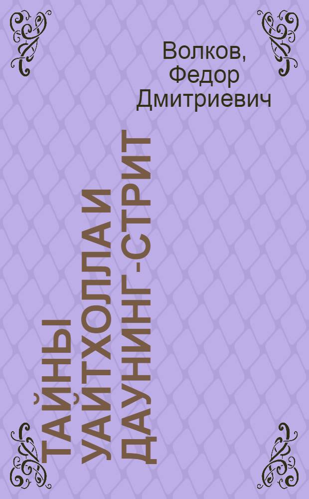 Тайны Уайтхолла и Даунинг-стрит