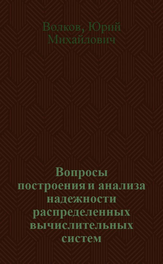 Вопросы построения и анализа надежности распределенных вычислительных систем : Автореф. дис. на соиск. учен. степ. канд. техн. наук : (05.13.13)