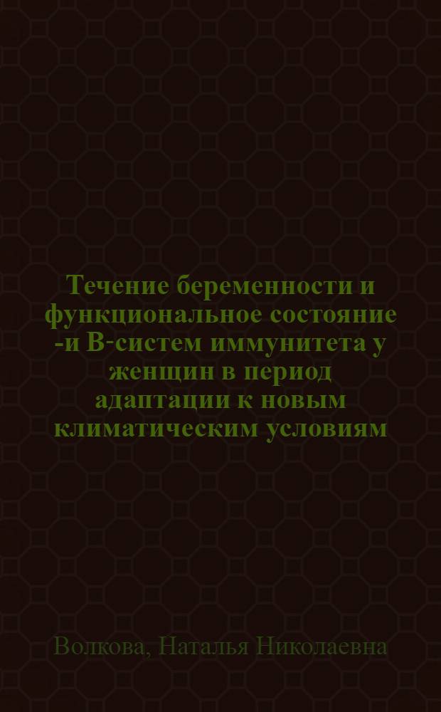 Течение беременности и функциональное состояние Т- и В-систем иммунитета у женщин в период адаптации к новым климатическим условиям : Автореф. дис. на соиск. учен. степ. канд. мед. наук : (14.00.01)