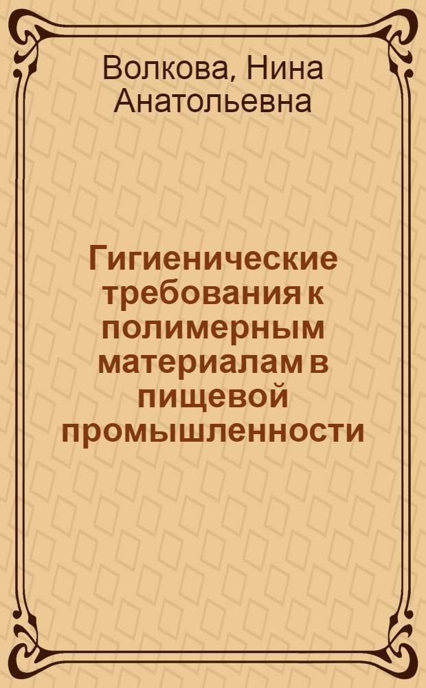Гигиенические требования к полимерным материалам в пищевой промышленности : Учеб. пособие
