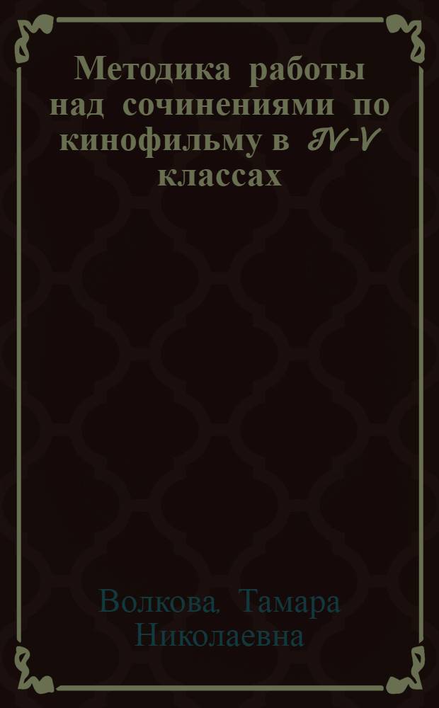 Методика работы над сочинениями по кинофильму в IV-V классах : Автореф. дис. на соиск. учен. степ. канд. пед. наук : (13.00.02)