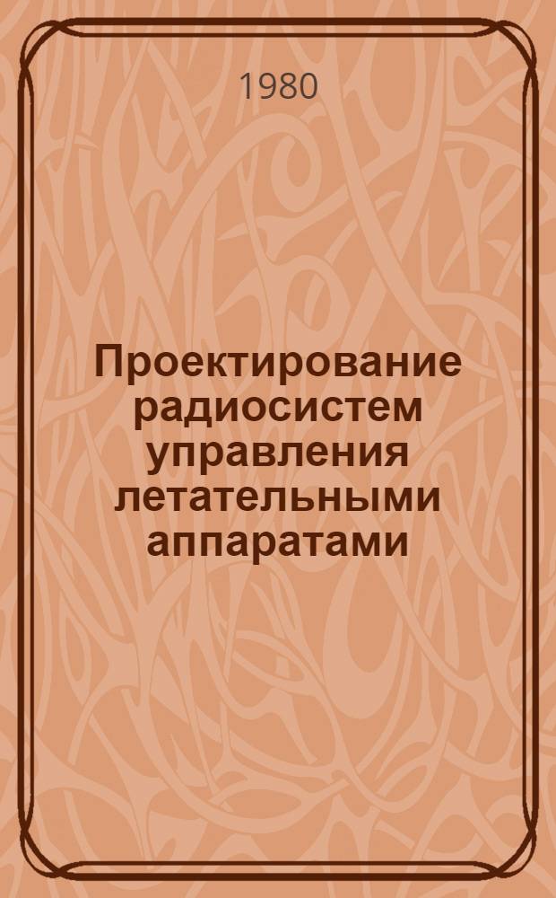Проектирование радиосистем управления летательными аппаратами : Нелинейн. синтез : Учеб. пособие