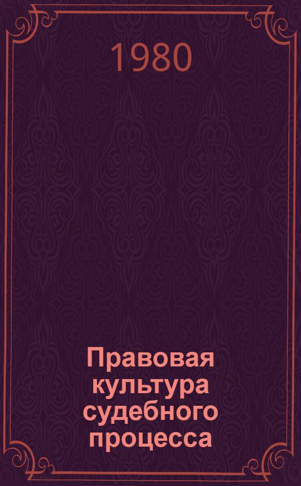 Правовая культура судебного процесса