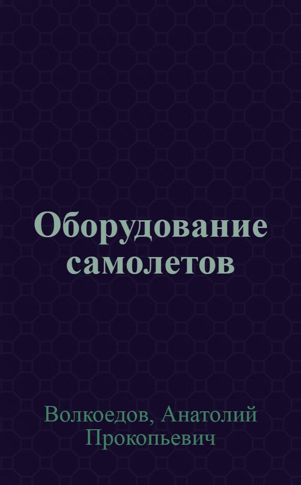 Оборудование самолетов : Учебник для авиац. техникумов