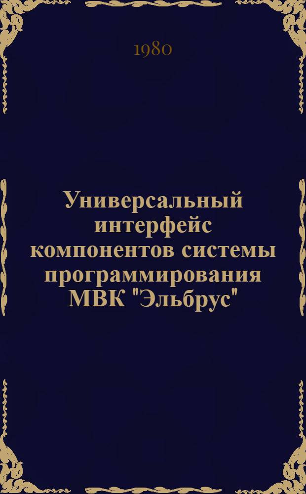 Универсальный интерфейс компонентов системы программирования МВК "Эльбрус"