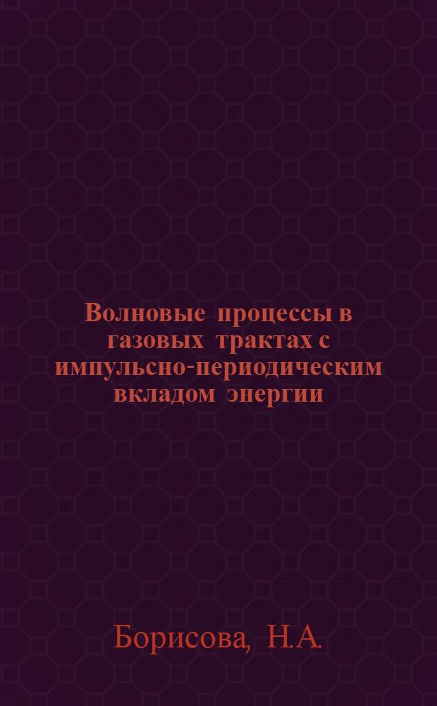 Волновые процессы в газовых трактах с импульсно-периодическим вкладом энергии