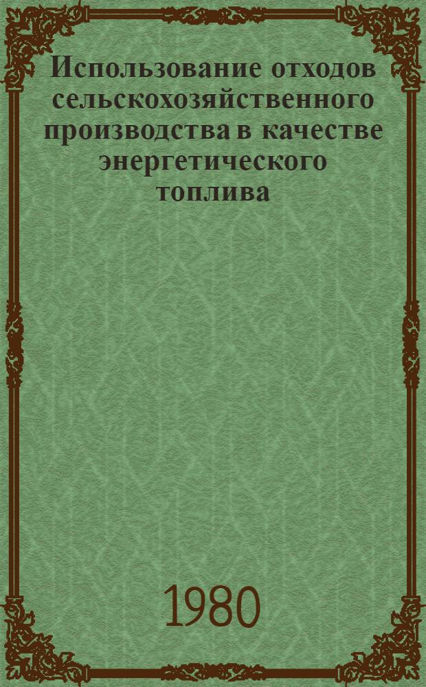Использование отходов сельскохозяйственного производства в качестве энергетического топлива