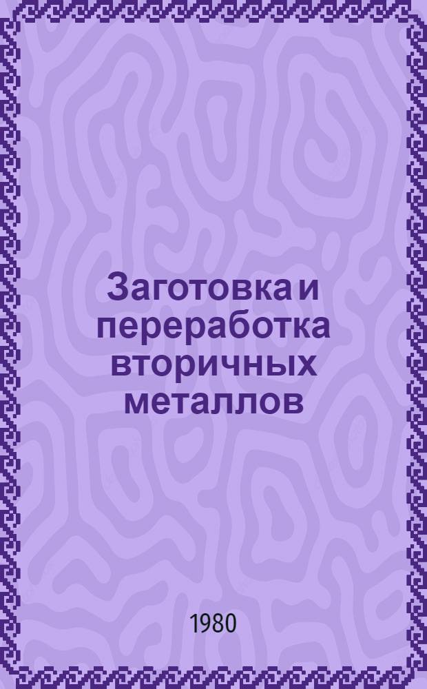 Заготовка и переработка вторичных металлов : Учебник для металлург. техникумов