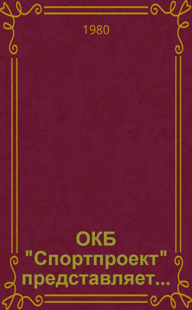 ОКБ "Спортпроект" представляет...