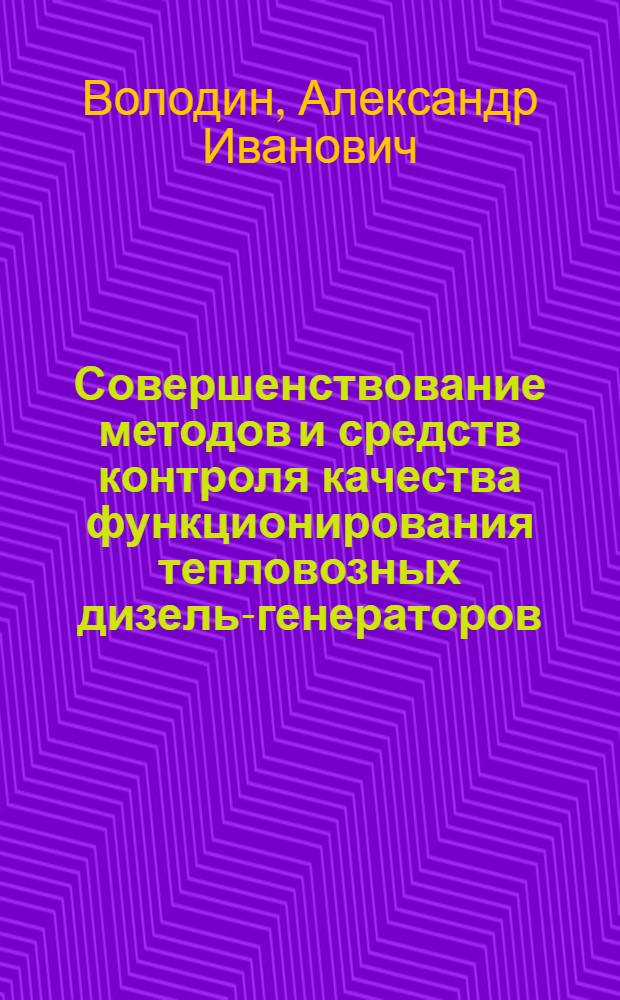 Совершенствование методов и средств контроля качества функционирования тепловозных дизель-генераторов : (Применит. к условиям локомотив. депо) : Автореф. дис. на соиск. учен. степ. канд. техн. наук : (05.05.01)