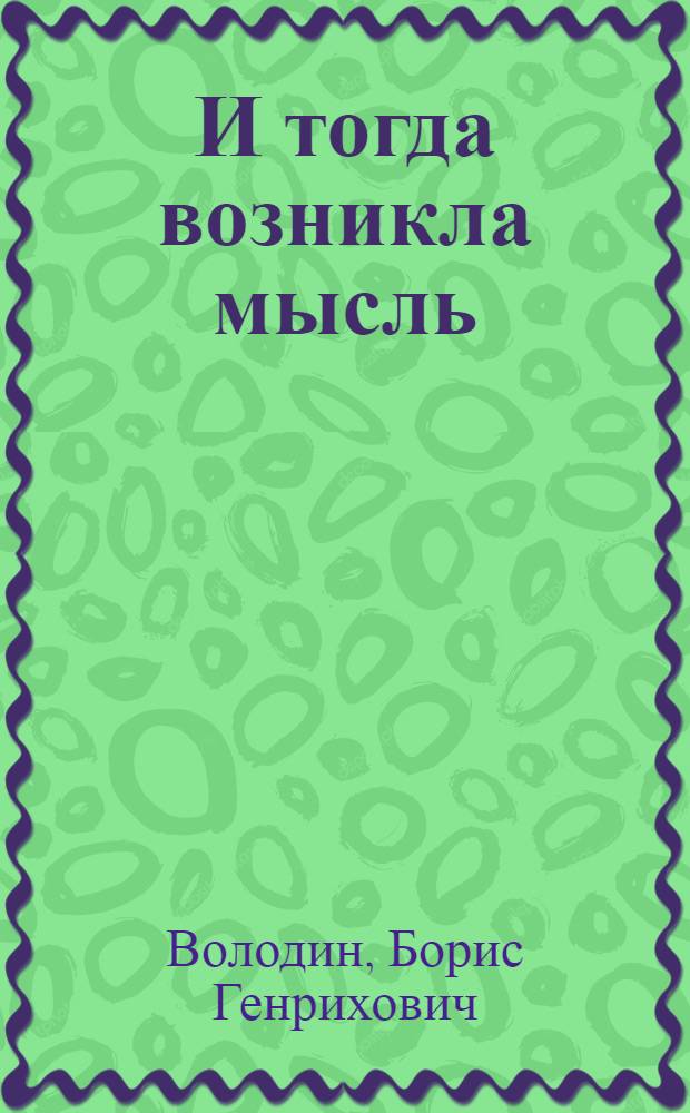 ...И тогда возникла мысль