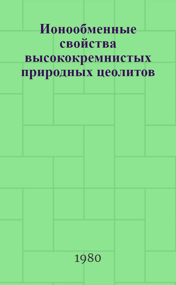 Ионообменные свойства высококремнистых природных цеолитов : Автореф. дис. на соиск. учен. степ. к. х. н