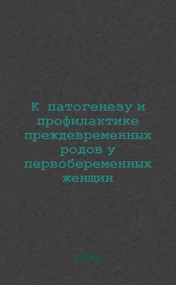 К патогенезу и профилактике преждевременных родов у первобеременных женщин : Автореф. дис. на соиск. учен. степ. канд. мед. наук : (14.00.01)