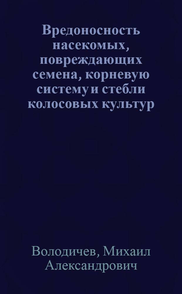 Вредоносность насекомых, повреждающих семена, корневую систему и стебли колосовых культур