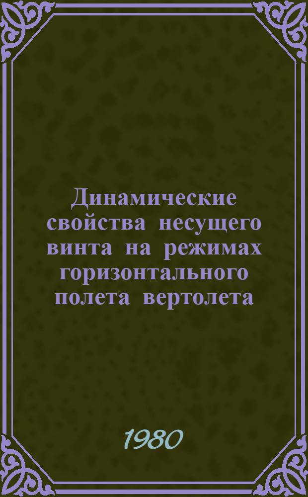 Динамические свойства несущего винта на режимах горизонтального полета вертолета. О работе несущего винта при положениях оси его вращения, близких к горизонтальному
