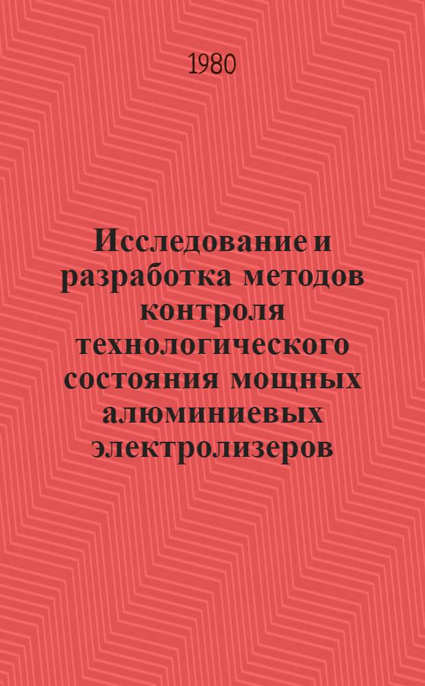 Исследование и разработка методов контроля технологического состояния мощных алюминиевых электролизеров : Автореф. дис. на соиск. учен. степ. канд. техн. наук : (05.16.03)