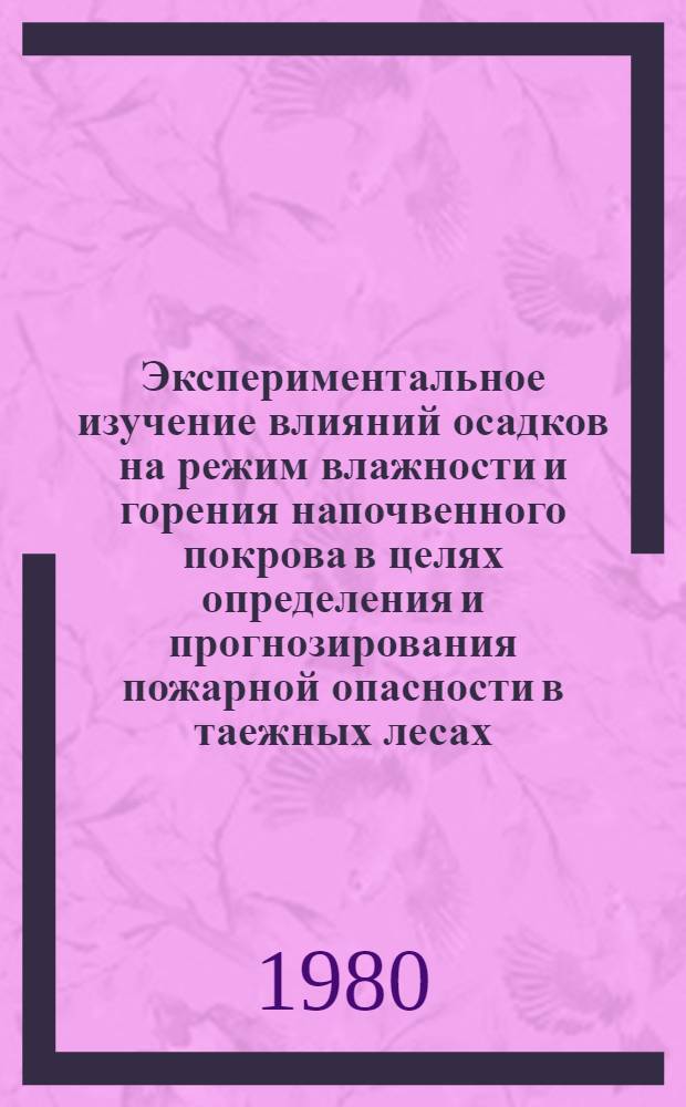 Экспериментальное изучение влияний осадков на режим влажности и горения напочвенного покрова в целях определения и прогнозирования пожарной опасности в таежных лесах : Автореф. дис. на соиск. учен. степ. к. с.-х. н
