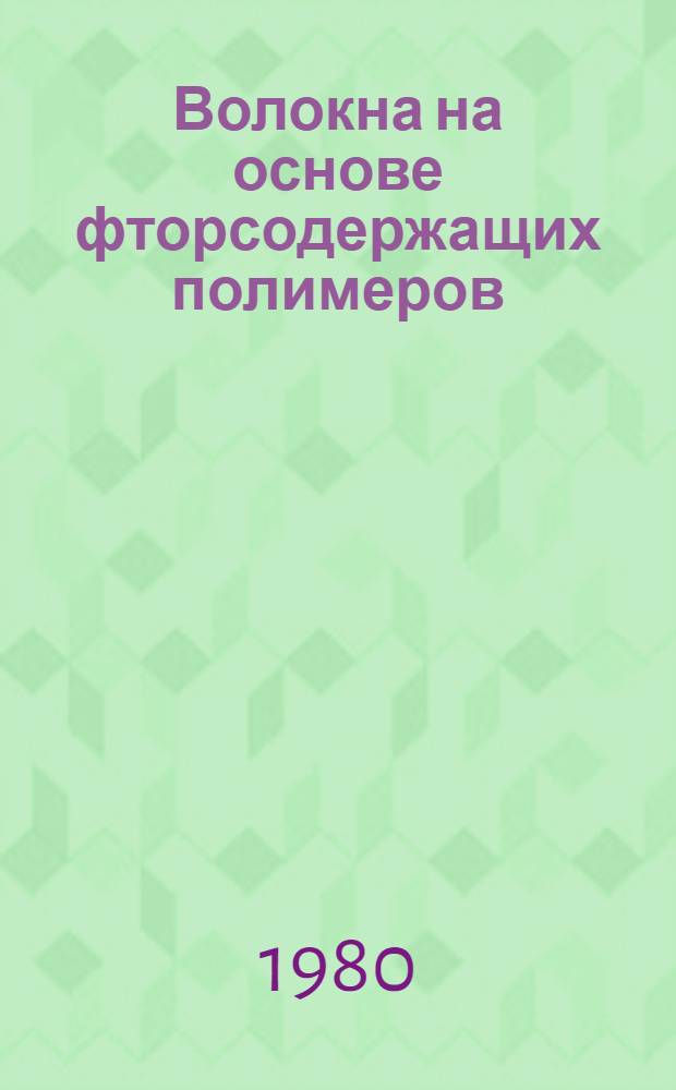Волокна на основе фторсодержащих полимеров