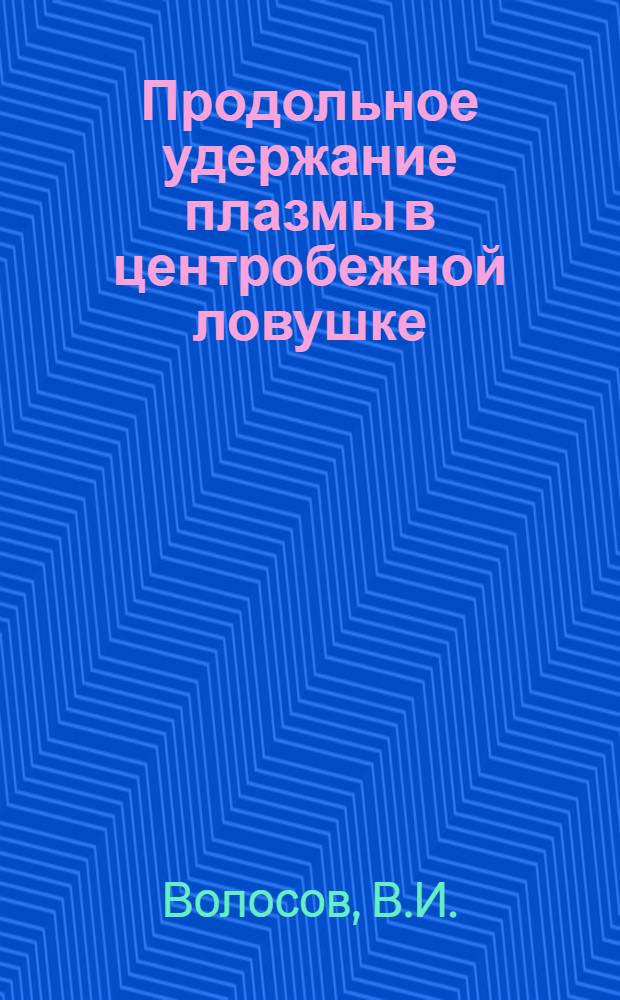 Продольное удержание плазмы в центробежной ловушке