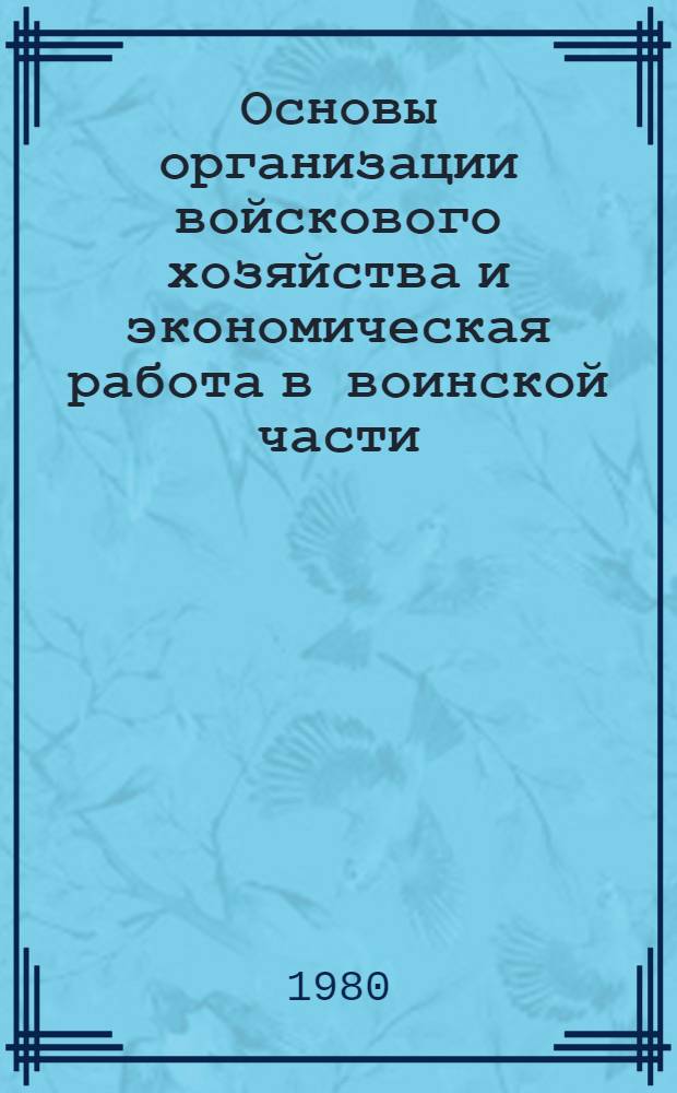 Основы организации войскового хозяйства и экономическая работа в воинской части (соединении) : Лекция