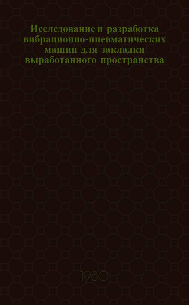 Исследование и разработка вибрационно-пневматических машин для закладки выработанного пространства : Автореф. дис. на соиск. учен. степ. канд. техн. наук : (05.05.06)