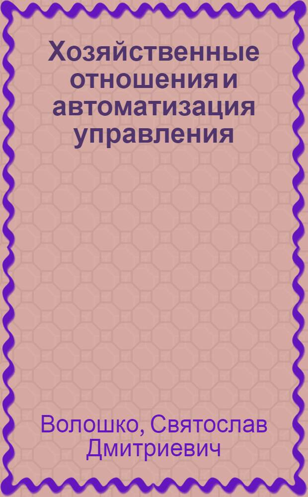Хозяйственные отношения и автоматизация управления : Учеб. пособие