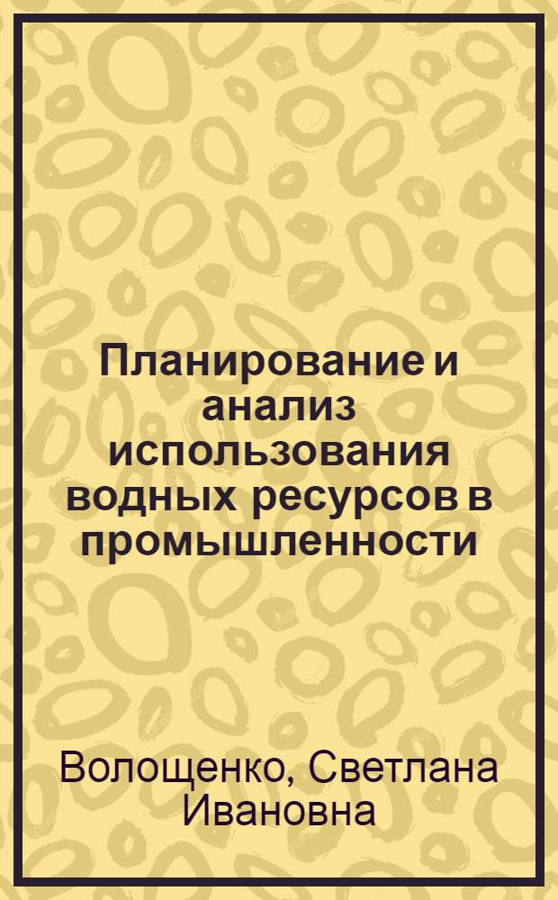 Планирование и анализ использования водных ресурсов в промышленности