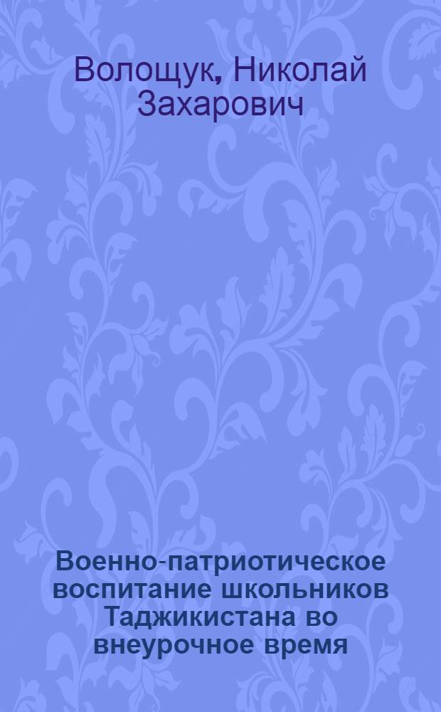 Военно-патриотическое воспитание школьников Таджикистана во внеурочное время