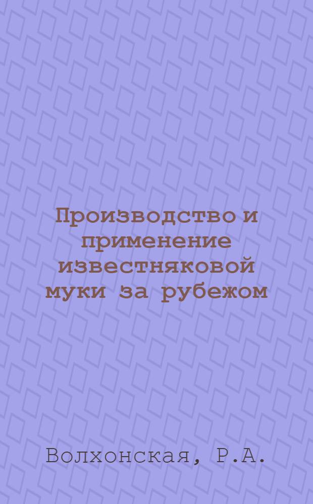 Производство и применение известняковой муки за рубежом