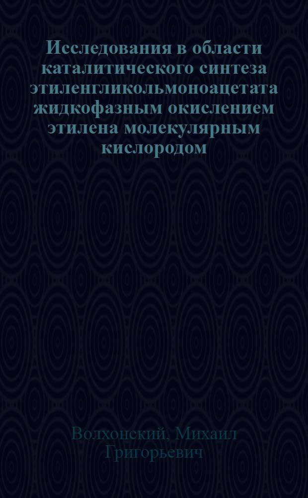 Исследования в области каталитического синтеза этиленгликольмоноацетата жидкофазным окислением этилена молекулярным кислородом : Автореф. дис. на соиск. учен. степ. к. х. н