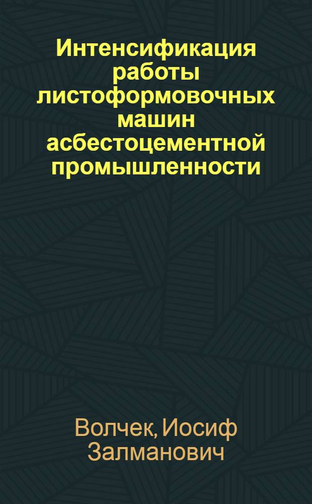 Интенсификация работы листоформовочных машин асбестоцементной промышленности