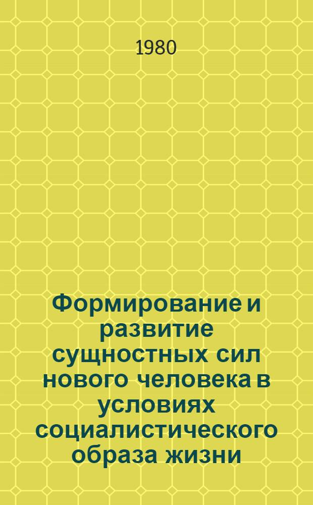 Формирование и развитие сущностных сил нового человека в условиях социалистического образа жизни : Автореф. дис. на соиск. учен. степ. канд. филос. наук : (09.00.01)