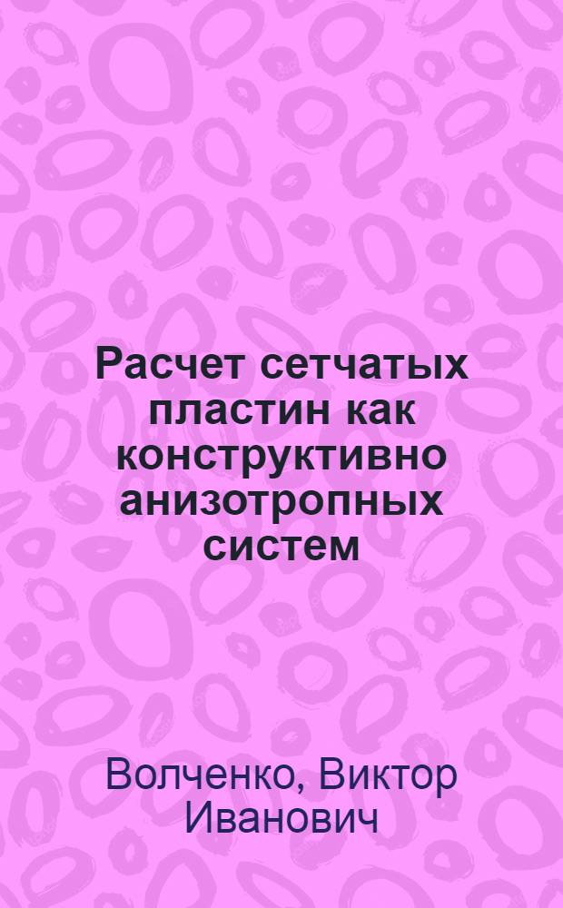 Расчет сетчатых пластин как конструктивно анизотропных систем : Автореф. дис. на соиск. учен. степ. канд. техн. наук : (01.02.03)
