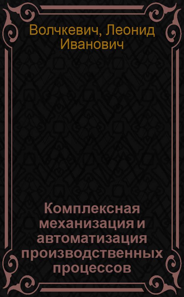 Комплексная механизация и автоматизация производственных процессов : проблемы и перспективы : доклад на Республиканском семинаре руководителей научных учреждений