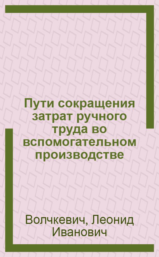 Пути сокращения затрат ручного труда во вспомогательном производстве : обзор