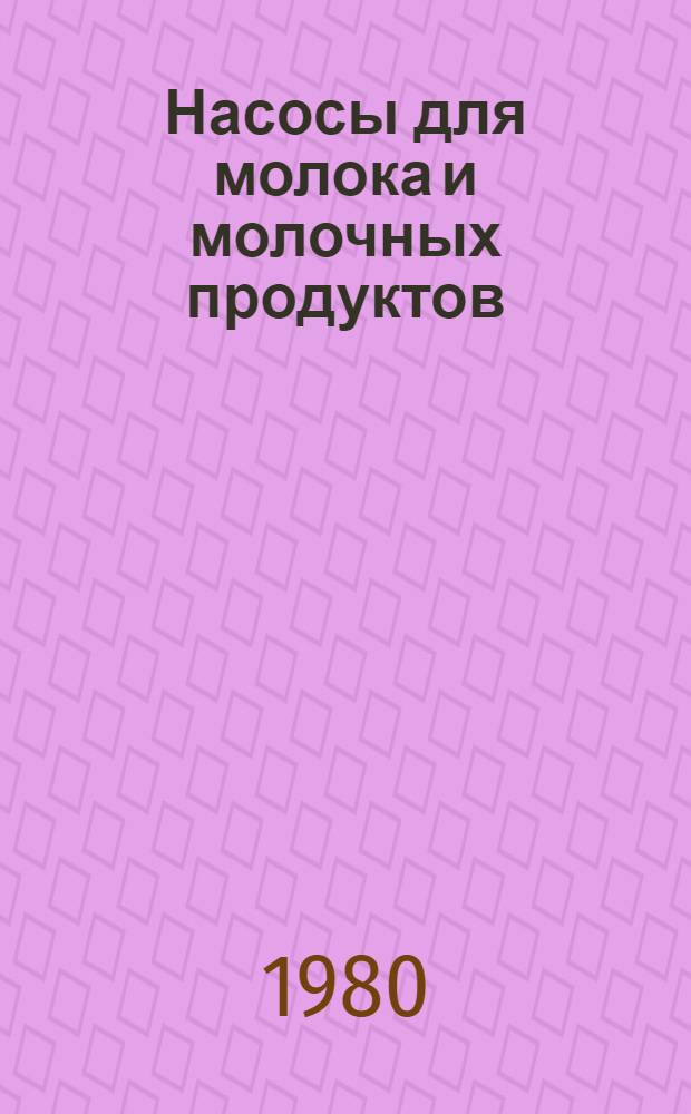 Насосы для молока и молочных продуктов
