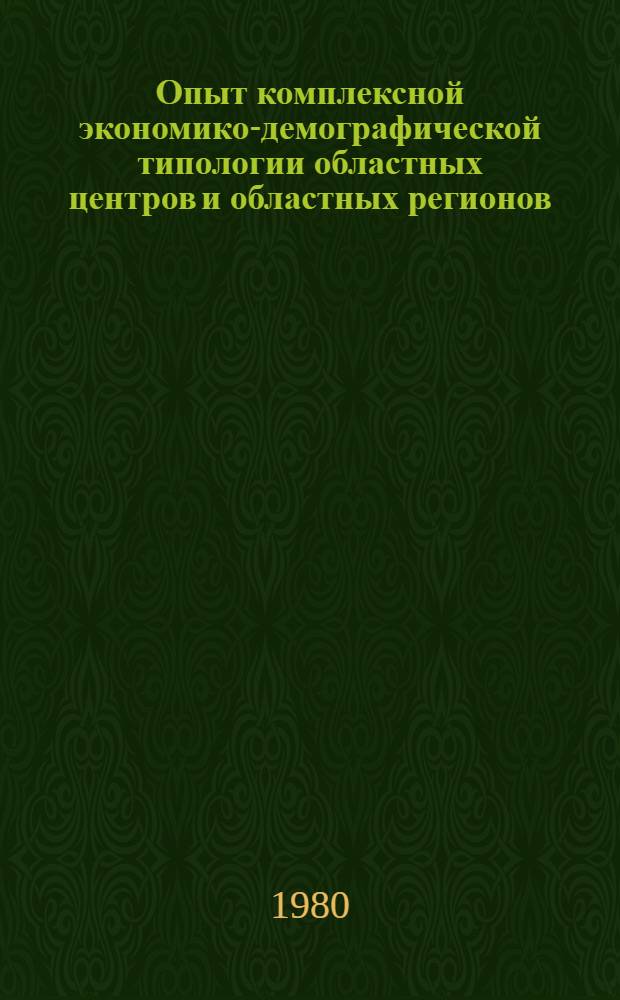 Опыт комплексной экономико-демографической типологии областных центров и областных регионов : (По материалам РСФСР) : Автореф. дис. на соиск. учен. степ. канд. экон. наук : (08.00.18)