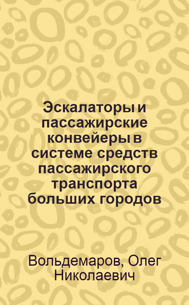 Эскалаторы и пассажирские конвейеры в системе средств пассажирского транспорта больших городов