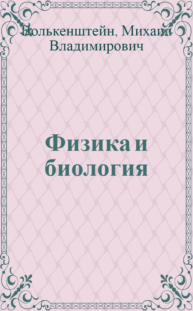 Физика и биология