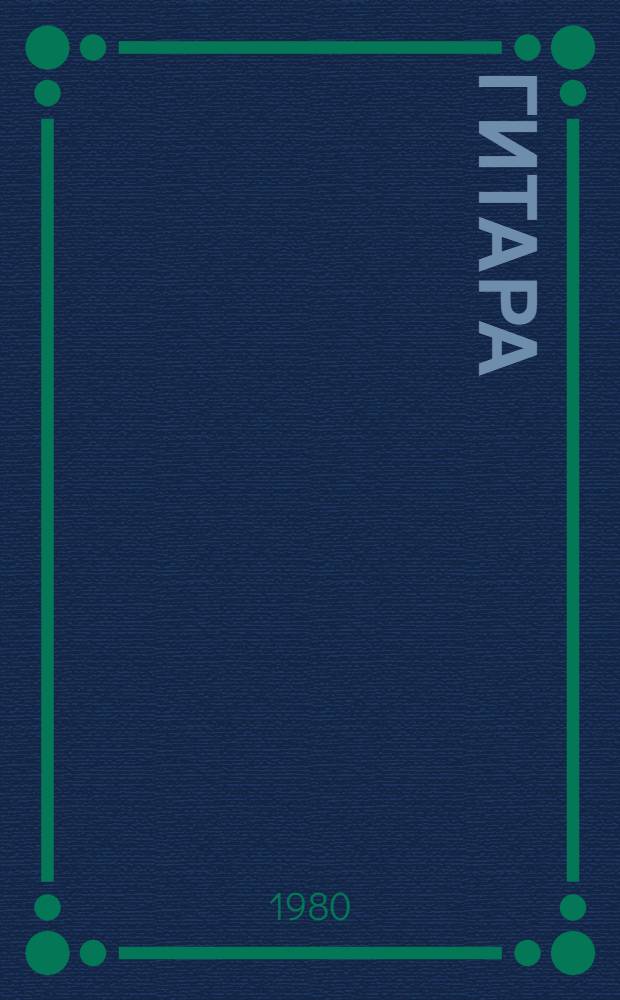 Гитара