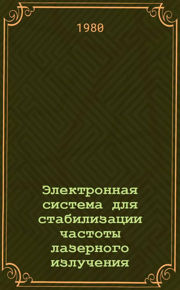 Электронная система для стабилизации частоты лазерного излучения