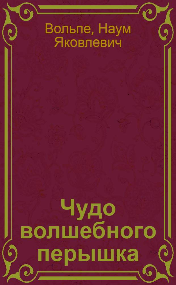 Чудо волшебного перышка : Инсценировка в 2 д. Н. Вольпе сказки Р. Александровой "Город серых птиц" : Для театра кукол : Репертуар Алт. краев. театра кукол