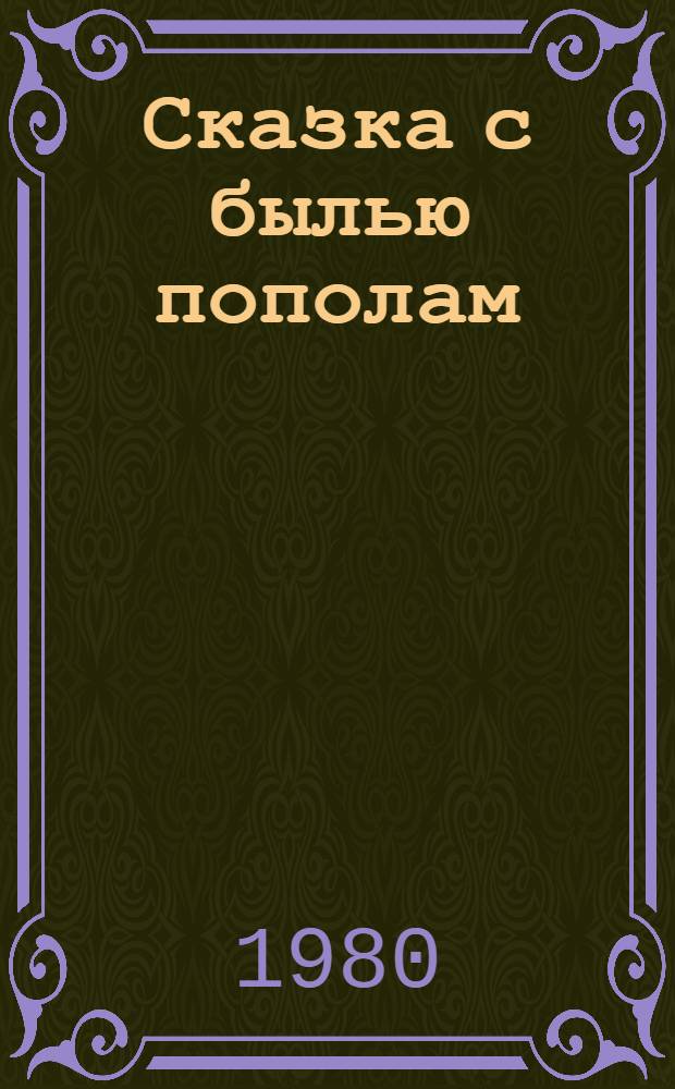 Сказка с былью пополам : Сказки для чтения и представления на сцене : Для мл. шк. возраста : Пер. с белорус.