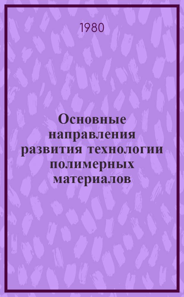 Основные направления развития технологии полимерных материалов