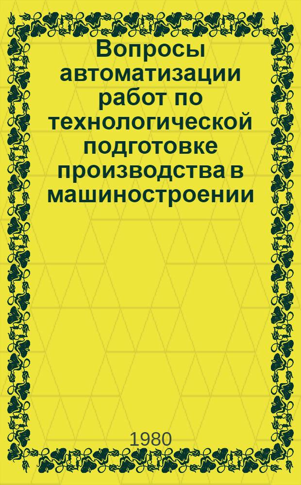 Вопросы автоматизации работ по технологической подготовке производства в машиностроении